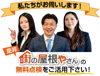 街の屋根やさんの無料点検をご活用ください