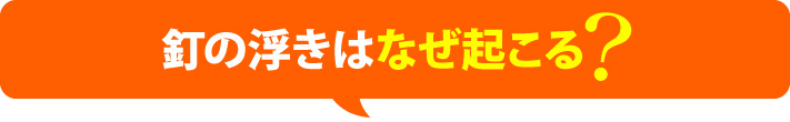 釘の浮きはなぜ起こる?
