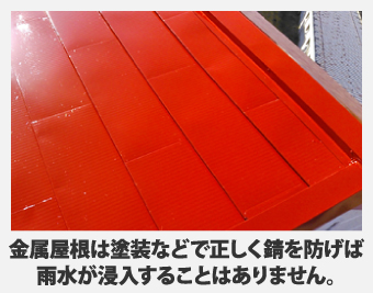金属屋根は塗装などで正しく錆を防げば 雨水が浸入することはありません。