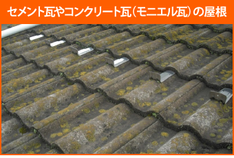 苔・藻・カビなどが繁殖したセメント瓦やコンクリート瓦（モニエル瓦）の屋根