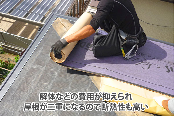 屋根カバー工法は解体などの費用が抑えられ屋根が二重になるので断熱性も高い