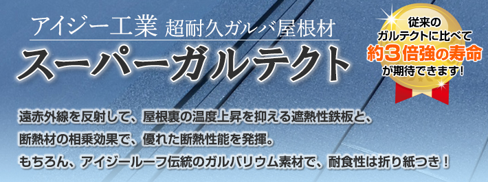 進化したガルバリウムでより強い屋根材へ スーパーガルテクト 宝塚市 神戸市で屋根や雨漏りの補修 リフォームなら街の屋根やさん
