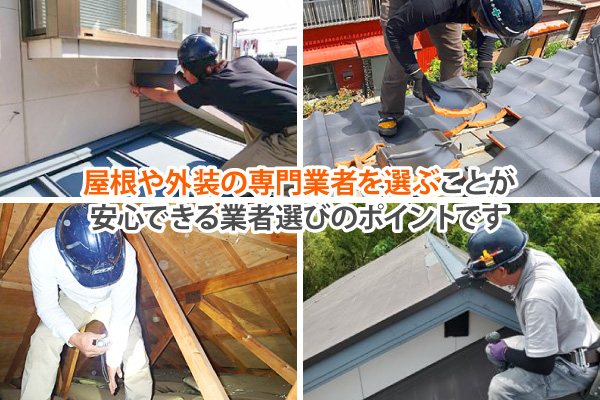 屋根や外装の専門業者を選ぶことが安心できる業者選びのポイントです
