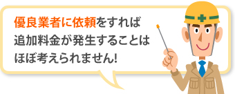 優良業者に依頼をすれば追加料金が発生することはほぼ考えられません!