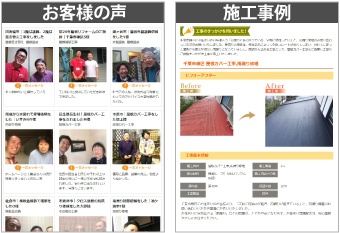 お客様の声と施工事例