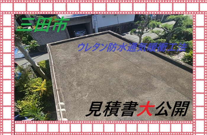 三田市 【見積書大公開】 ガレージ上に防水工事を実施!(面積20㎡)