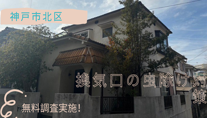 神戸市北区　換気口を無料点検！虫除け対策についてご紹介