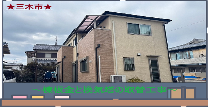 三木市　【見積書大公開】屋根板金＋換気棟を1か所新調！劣化した金属部の交換工事（長さ29.6ｍ）