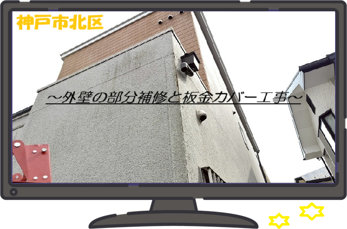 神戸市北区　【見積書大公開】窯業サイディングの出隅が劣化！板金カバーで部分補修を実施
