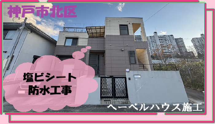 神戸市北区　【見積書大公開】ヘーベルハウス施工のベランダ防水工事｜塩ビシート防水・機械固定工法を解説