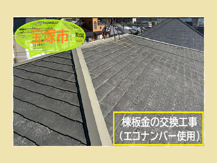 宝塚市　【見積書大公開】棟板金の取り替え工事を実施！下地材にはエコナンバーを使用（長さ２９ｍ）