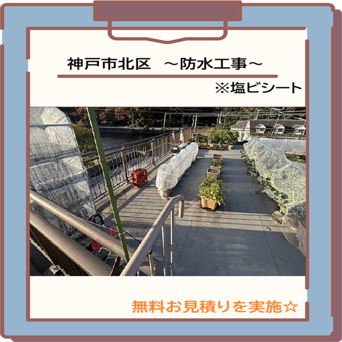 神戸市北区　【見積書大公開】陸屋根で塩ビシート防水の改修工事を実施！