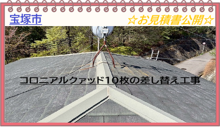 宝塚市　【見積書大公開】コロニアルクァッド屋根の部分補修｜10枚差し替え工事の内容を解説