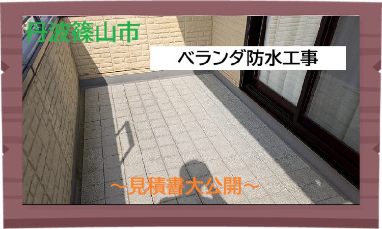 丹波篠山市【見積書大公開】実は傷みやすい ベランダシート防水工事のビフォーアフター（面積6.2㎡）