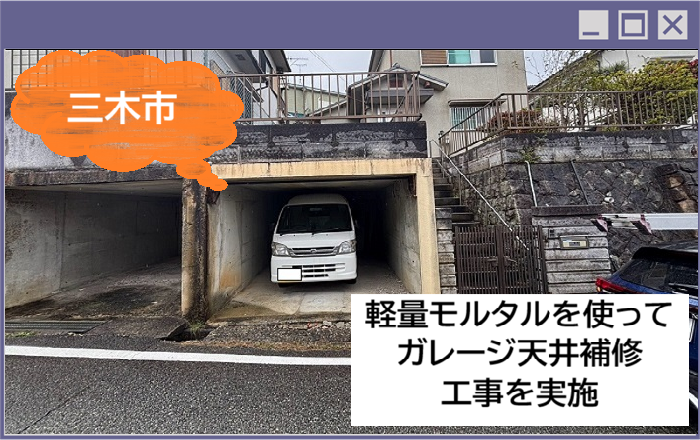 三木市　【見積書大公開】ガレージ天井の剥がれ補修工事