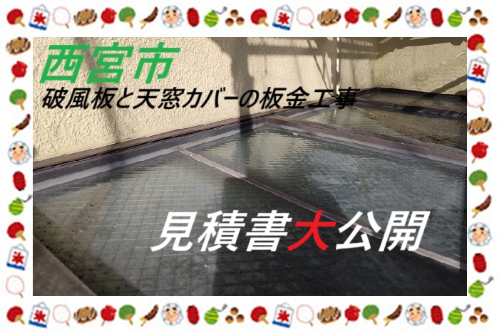 西宮市 【見積書大公開】 ガルバリウム鋼板で天窓と破風板を板金工事(面積4㎡)