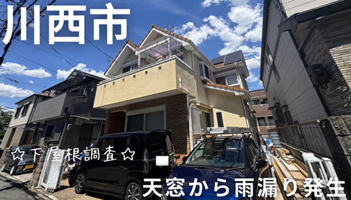 川西市 雨漏りが発生した下屋根にある天窓を無料調査!