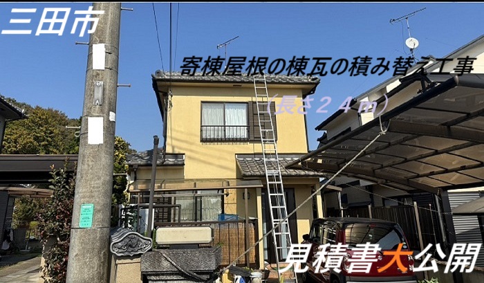 三田市　【見積書大公開】　切妻陶器瓦の棟瓦に積み替え工事を実施（長さ２４m）