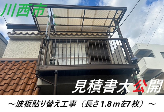川西市　【見積書大公開】　ベランダ屋根の波板に交換工事を実施！（長さ１.８m）