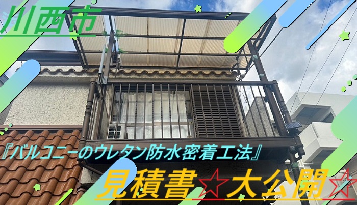 川西市　【見積書大公開】クラックが発生したバルコニーにウレタン防水密着工法（面積６㎡）