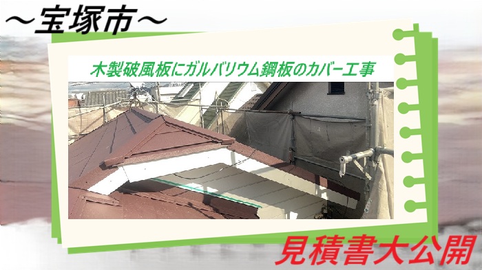 宝塚市　【見積書大公開】木製破風板にガルバリウム鋼板のカバー工事（長さ３７ｍ）