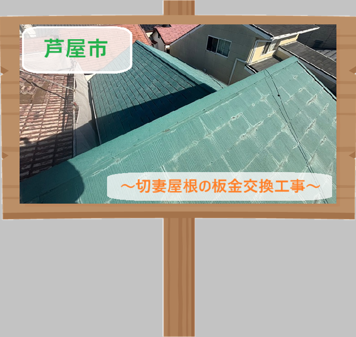 芦屋市　【見積書大公開】切妻スレート屋根で棟板金を交換！屋根板金リフォームの事例をご紹介（長さ１５ｍ）