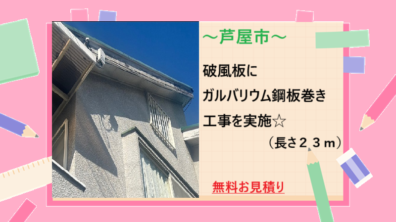 芦屋市　【見積書大公開】破風板のガルバリウム鋼板巻き工事！耐久性を高める補修方法（長さ２３ｍ）