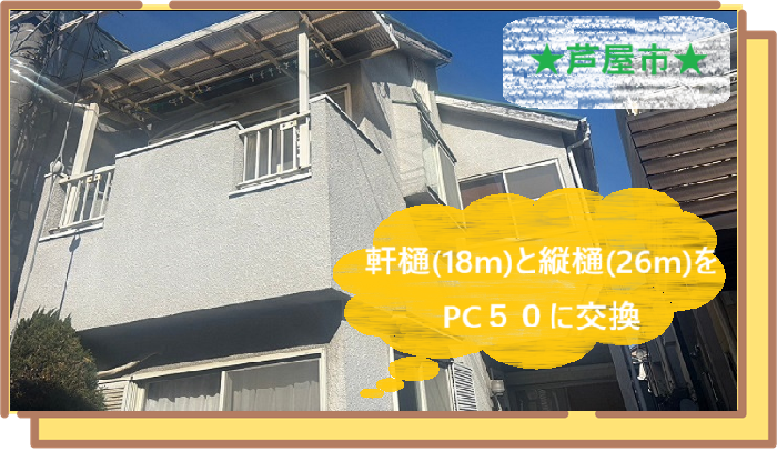 芦屋市　【見積書大公開】雨樋交換工事｜軒樋18m＆縦樋26mをPC50＋ステンレス金具で長寿命化