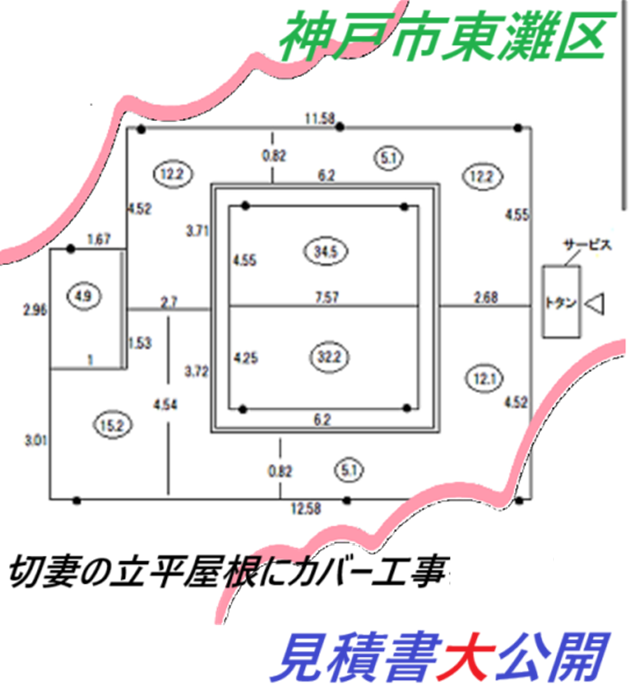 神戸市東灘区　【見積書大公開】　切妻屋根で立平のカバー工事（面積１３６㎡）