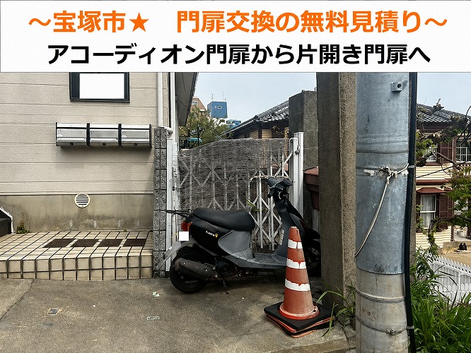 宝塚市★アコーディオン門扉からアルミの片開き門扉に！？交換方法と費用解説！！
