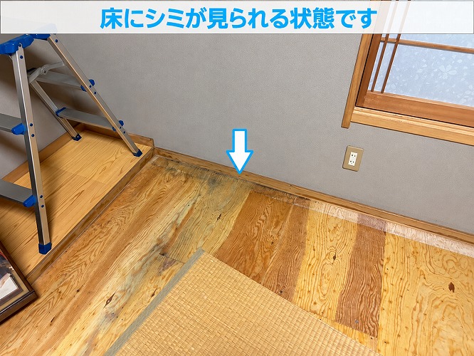 雨漏りで床にシミ