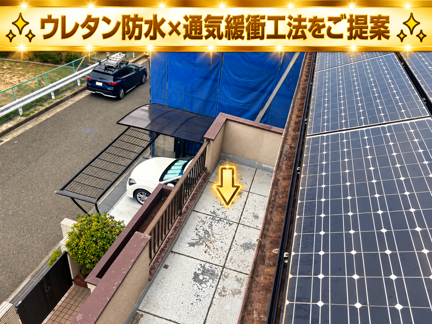 バルコニー床へウレタン防水通気緩衝工法をご提案