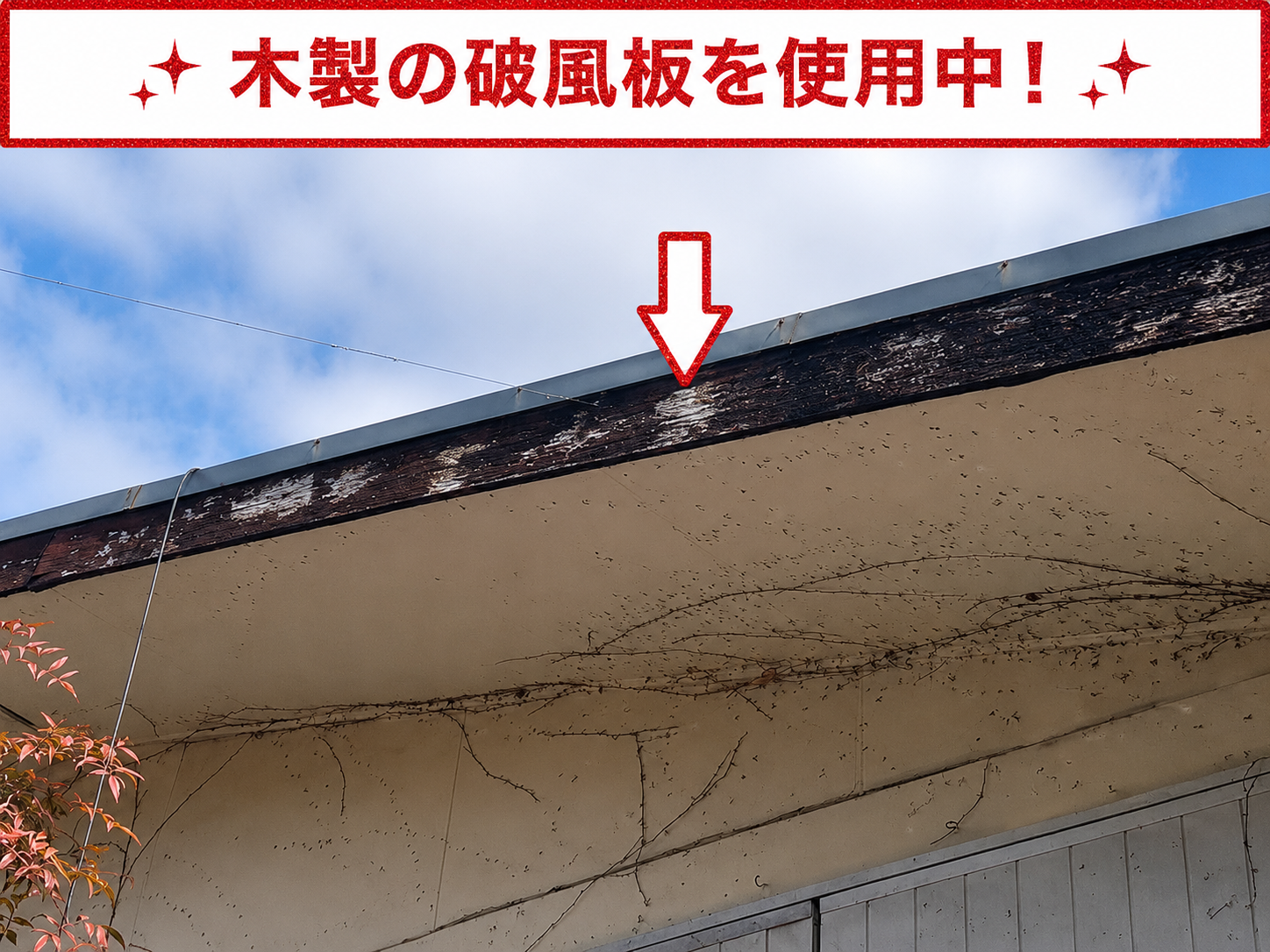 木製の破風板