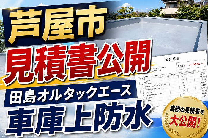 芦屋市★車庫上から雨漏り！田島オルタックエースを使った防水工事の見積書大公開！！