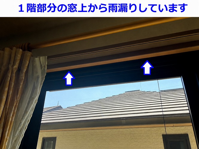 川西市で１階部分へ雨漏りしている現場の様子