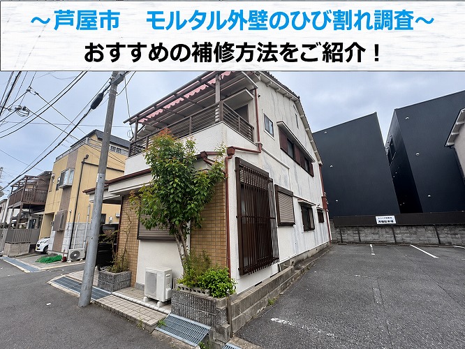 芦屋市★モルタル外壁にひび割れ発生！亀裂の原因と適切な補修方法を無料診断