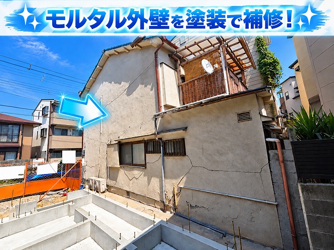 モルタル製の外壁