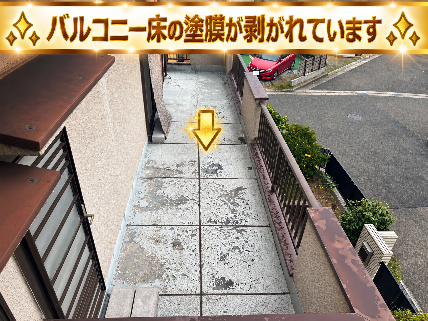 伸縮目地のあるバルコニー床