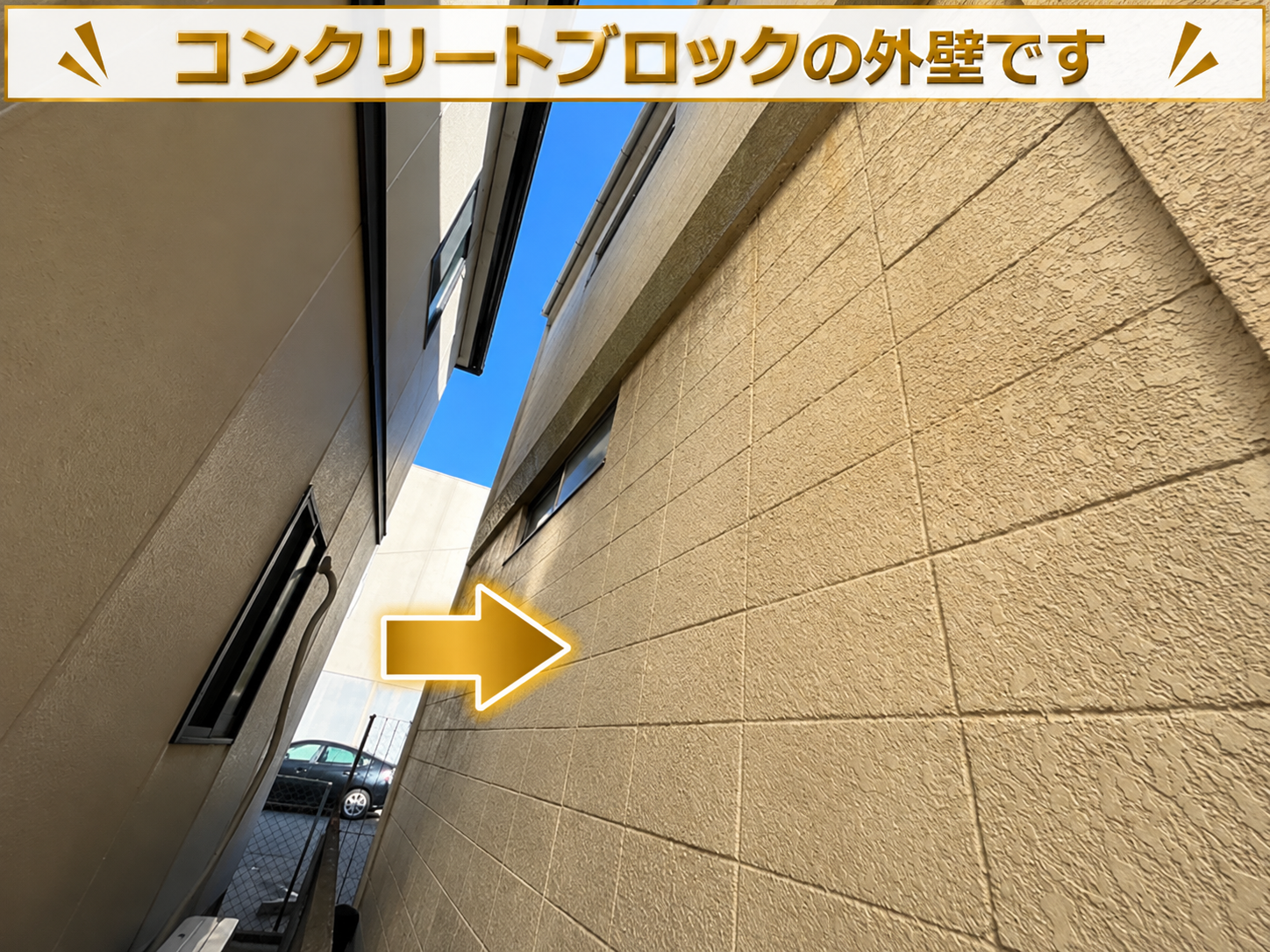 コンクリートブロックの外壁