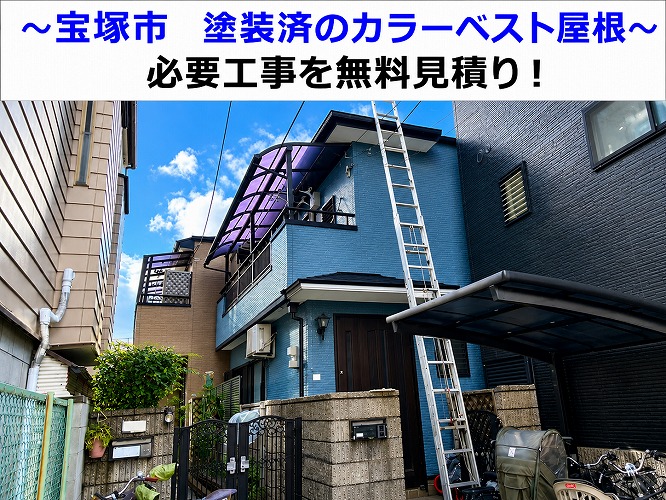 宝塚市★屋根塗装したカラーベスト屋根が割れている！？対処方法とは？