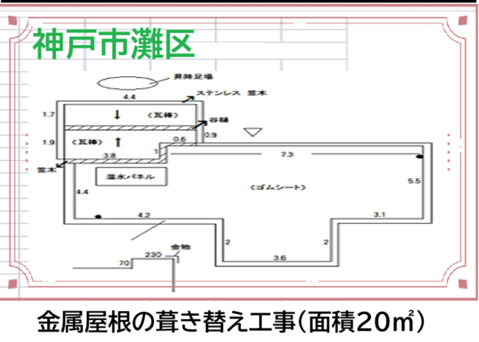 神戸市灘区　【見積書大公開】パラペット付き建物屋根を金属屋根へ葺き替え工事（面積２０㎡）