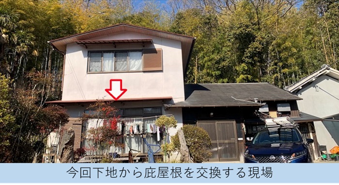 三田市で庇屋根の貼り替える現場の様子