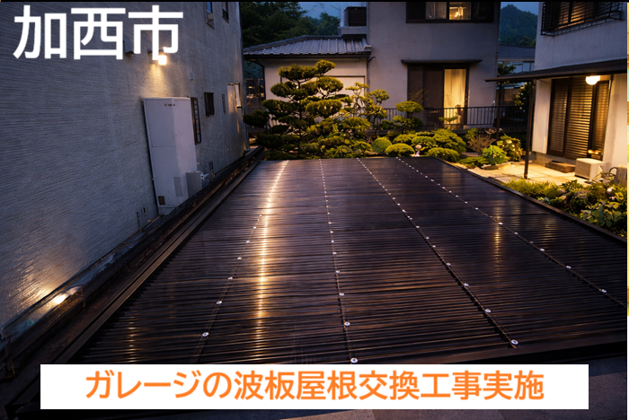 加西市　【見積書大公開】10尺9枚のポリカ波板使用！ガレージ屋根交換の全手順を解説
