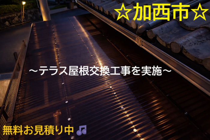 加西市　【見積書大公開】テラス屋根をポリカ波板6尺10枚で交換！