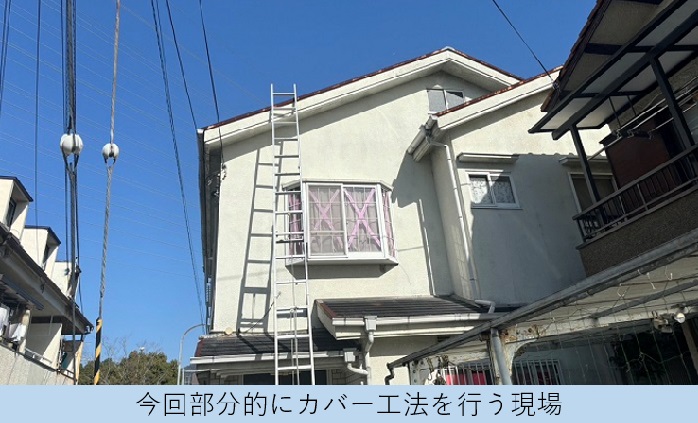 宝塚市で戸建ての雨漏りを部分的な屋根重ね葺き工事で解決する現場の様子