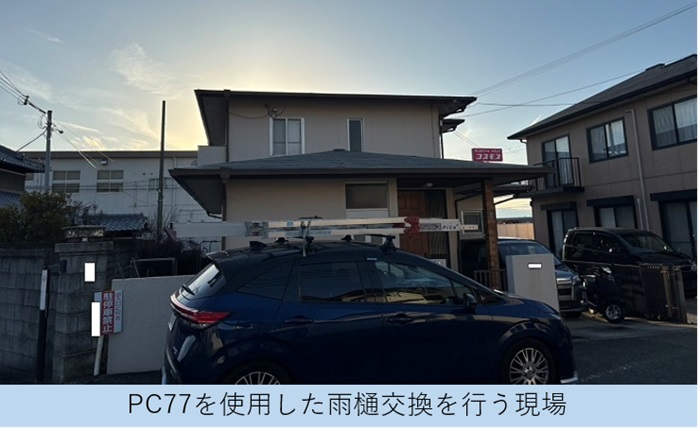 宝塚市でジョイントが割れた雨樋工事として軒樋交換でＰＣ77を使用する現場の様子