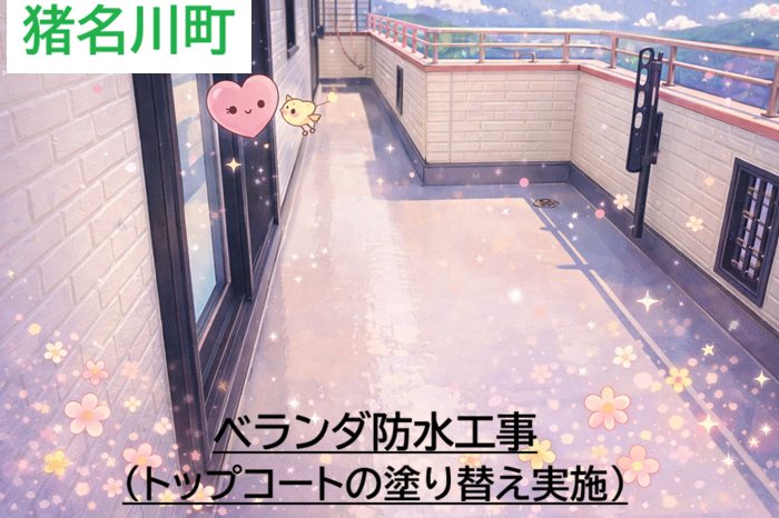 猪名川町　【見積書大公開】ベランダのシート防水、トップコート塗り替えだけで済むうちに！（面積５㎡）