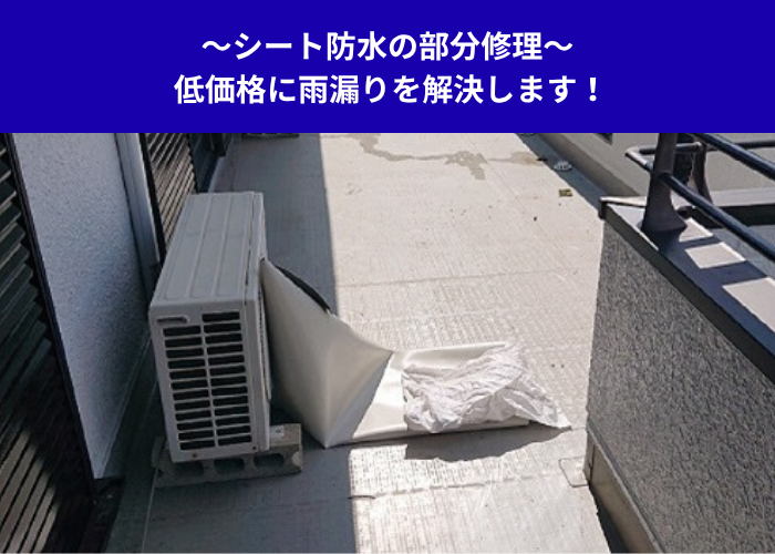 加西市　シート防水の部分修理を行う現場の様子