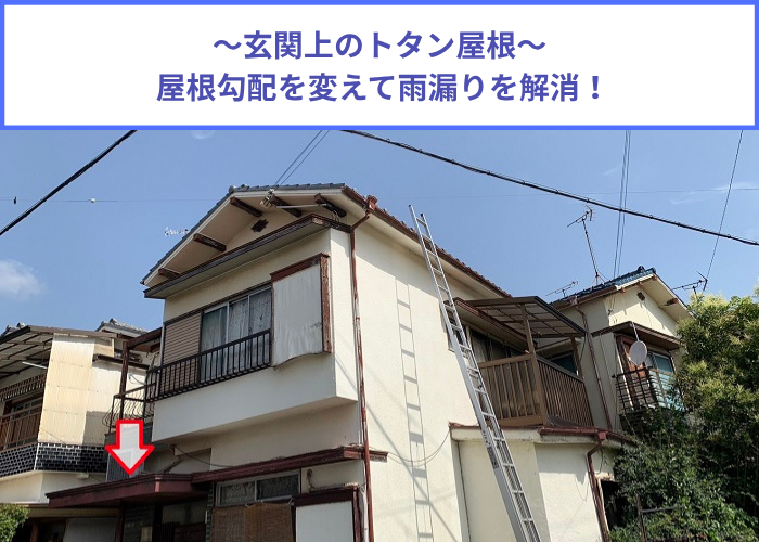 加西市　玄関上のトタン屋根の屋根勾配を変えて雨漏りを解消する現場の様子