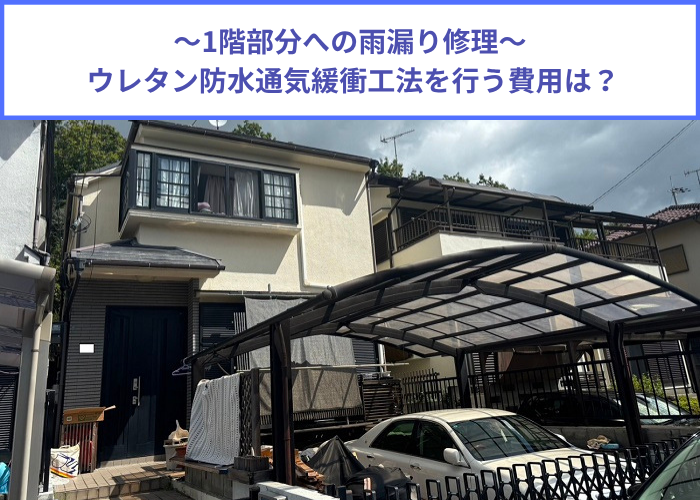 宝塚市　雨漏り修理としてウレタン防水通気緩衝工法を行う現場の様子